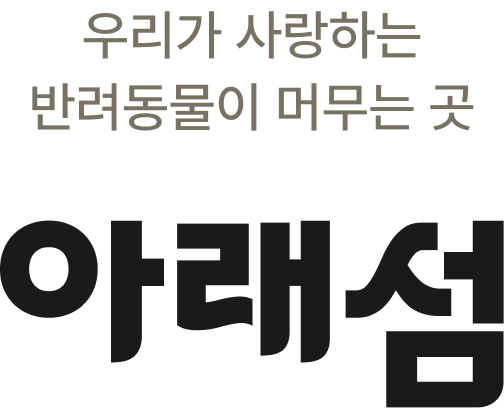 아래섬